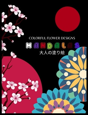 Colorful Flower MANDALAS 大人の塗り絵: 大人の塗り絵 塗り絵 & by Yuzu, ゆず