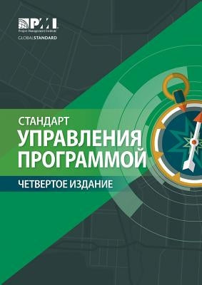 The Standard for Program Management - Fourth Edition (Russian) by Project Management Institute