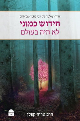 Hidush Kamoni Lo Haya B'Olam by Kaplan, Aryeh