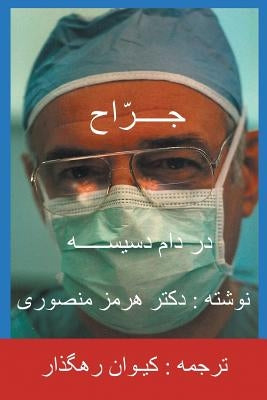 The Surgeon-Persian(Farsi) Translation by Mansouri, Hormoz