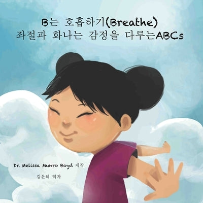 B는 호흡하기 (Breathe): 좌절과 화나는 감정을 다루ǉ by Boyd, Melissa Munro