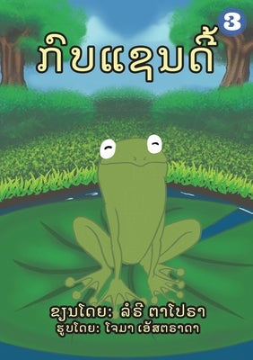 A Frog Named Sandy (Lao Edition) / ກົບແຊນດີ້ by Tapora, Lorrie