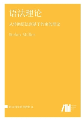 语法理论 by Müller, Stefan