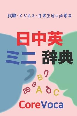 Japanese-Chinese-English Dictionary: Learn Chinese and English in Japanese by Kim, Taebum