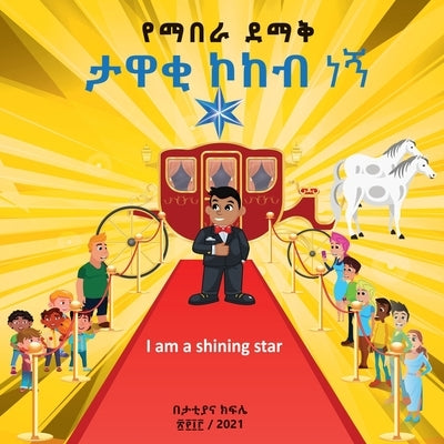 I am a STAR - with Amharic anababi by Kifile, Tattiana Tesfaye