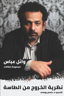 الخروج من الطاسة: ونظريات by Abbas, Wael