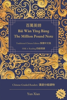 百萬英鎊 Bǎi Wàn Yīnɡ Bànɡ The Million Pound Note Traditional Chinese Edition 繁體中 by Xian, Yun