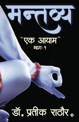 Mantavya: "Ek Aayam"/"एक आयाम" by Dr Prateek Rathore