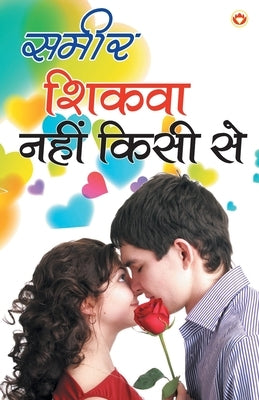 Shikva Nahi Kisi Se by Unknown