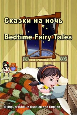 Сказки на ночь. Bedtime Fairy Tales. Bilingual Book in Russian and English: Du by Bagdasaryan, Svetlana