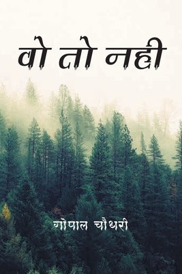 वो तो नही by गोपाल, 