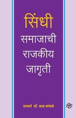 Sindhi Samajachi Rajkiya Jagruti by Kamble, Bal