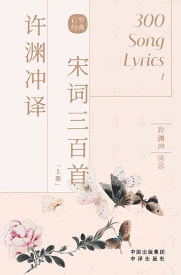 许渊冲译宋词三百首: 汉文、英文 by 许渊冲