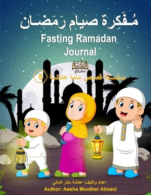 Fasting Ramadan Journal مُـفَكِرة صيام رَمَ by Almani, Aesha