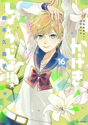 Kageki Shojo!! Vol. 16 by Saiki, Kumiko