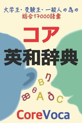 コア英和辞典: 試験, 留学, ビジネス等に必要 by Kim, Taebum