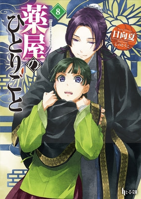 The Apothecary Diaries 08 (Light Novel) by Hyuuga, Natsu