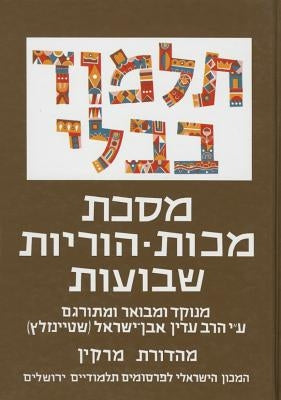 The Steinsaltz Talmud Bavli: Tractate Makkot, Horayot & Shevuot, Small by Steinsaltz, Adin