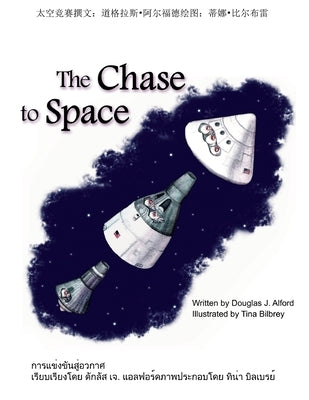 Chase to Space - Chinese Version by Alford, Douglas