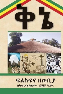 ቅኔ: ፍልስፍና ዘጦቢያ (Amharic Edition) by Kassahun Alemu, ካሣሁ