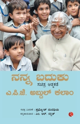 My Life An Illustrated Autobiography (Kannada) by Kalam, A. P. J. Abdul