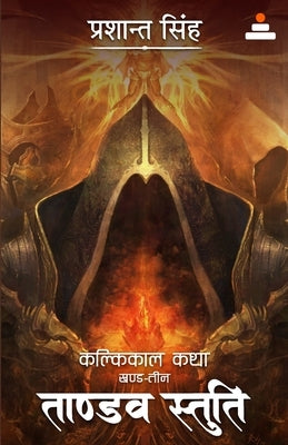 Tandav Stuti: Vol. 3 (Kalkikaal Katha) by Singh, Prashant