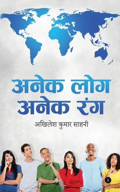Anek Log Anek Rang: मानव जीवन के विभिन् by Akhilesh Kumar Sahni