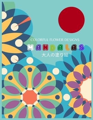 Colorful Flower MANDALAS 大人の塗り絵: 大人の塗り絵 塗り絵 & by Yuzu, ゆず