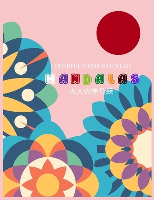 Colorful Flower MANDALAS 大人の塗り絵: 大人の塗り絵 塗り絵 & by Yuzu, ゆず