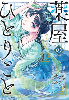 The Apothecary Diaries 12 (Manga) by Hyuuga, Natsu