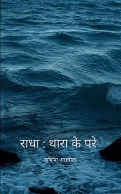 राधा: धारा से परे - पारंपरि by अग्रवì