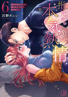 Fire in His Fingertips: A Flirty Fireman Ravishes Me with His Smoldering Gaze Vol. 6 by Tanishi, Kawano