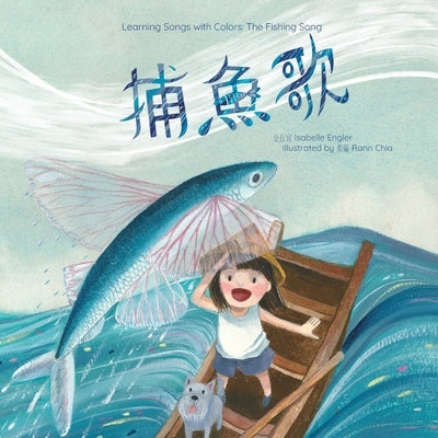 Learning Songs with Colors: The Fishing Song: A bilingual singable book in Traditional Chinese, English, and Pinyin by Engler, Isabelle