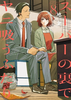 Smoking Behind the Supermarket with You 08 by Jinushi