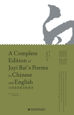 A Complete Edition of Juyi Bai's Poems in Chinese and English (Volume VII)/白居易诗歌全集英译: & by 白居易著; ล