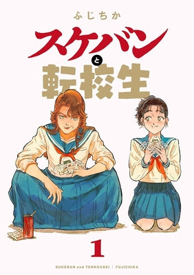 The Delinquent and the Transfer Student Vol. 1 by Fujichika
