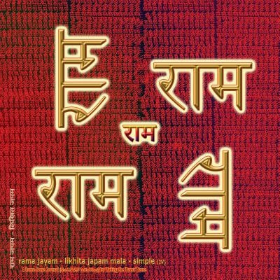 Rama Jayam - Likhita Japam Mala - Simple (IV): A Rama-Nama Journal (Size 8.5x8.5 Dotted Lines) for Writing the 'Rama' Name by Sushma