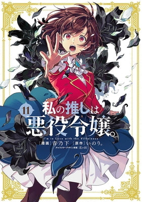 I'm in Love with the Villainess (Manga) Vol. 11 by Inori