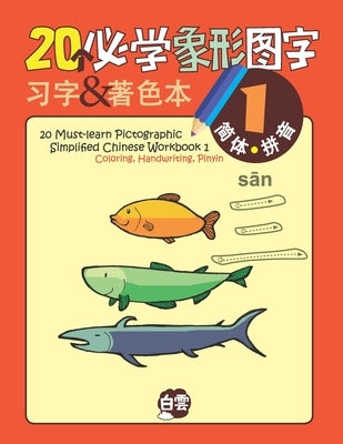 20 Must-learn Pictographic Simplified Chinese Workbook -1: Coloring, Handwriting, Pinyin by Learning, Cloud