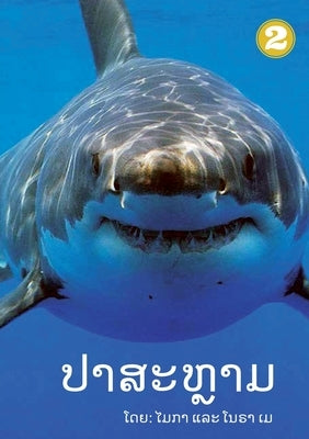 Sharks (Lao edition) / ປາສະຫຼາມ by May, Micah