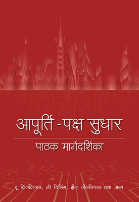 A Reader's Guide to Supply-Side Reform (Hindi Edition) by Li, Yining