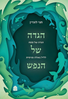 Haggada Shel Hanefesh by Lundin, Hagay