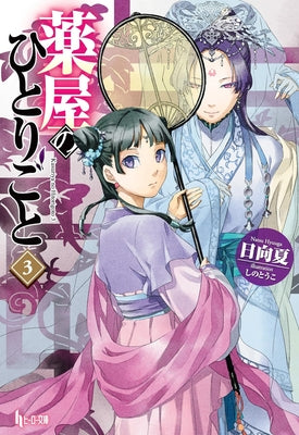 The Apothecary Diaries 03 (Light Novel) by Hyuuga, Natsu