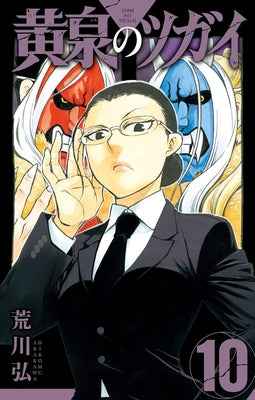 Daemons of the Shadow Realm 10 by Arakawa, Hiromu