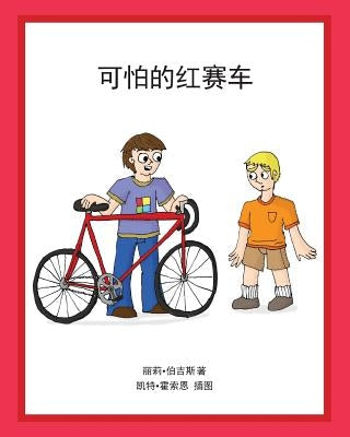 The Terrible Red Racer (Chinese) by Hawthorne, Kate