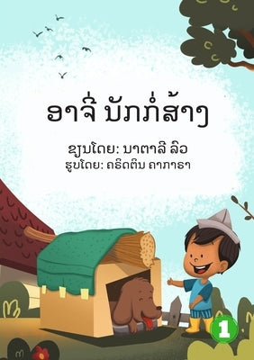 Archie The Builder (Lao edition) / ອາຈີ່ ນັກກໍ່ສ້າງ by Lau, Natalie
