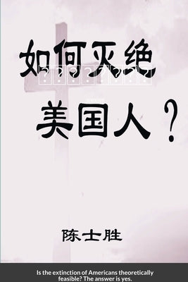 如何灭绝美国人？: （ 简体字） by Chen, Shisheng