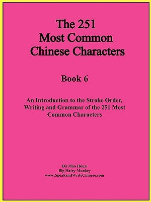 The First 251 Most Common Chinese Characters by Hóuzi, Dà Máo