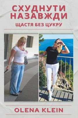 Схуднути назавжди: Щастя by Klein, Olena