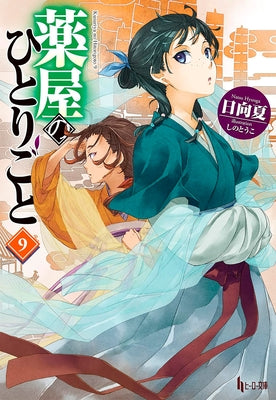 The Apothecary Diaries 09 (Light Novel) by Hyuuga, Natsu